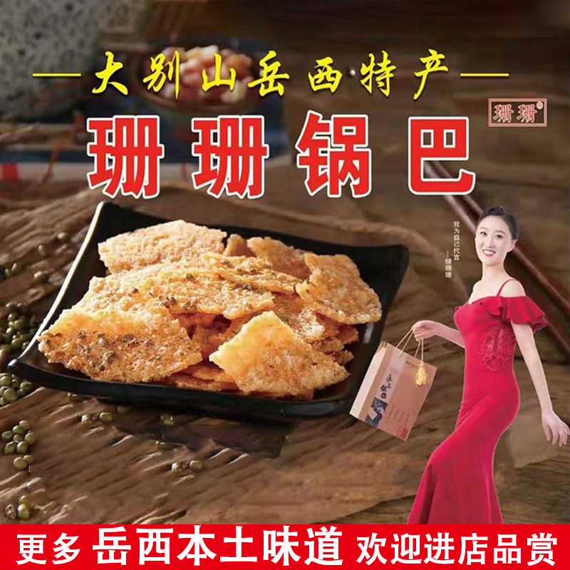 【岳西特产】珊珊糯米锅巴大别山农村家手工美味零食绿豆网红小吃