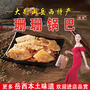 【岳西特产】珊珊糯米锅巴大别山农村家手工美味零食绿豆网红小吃