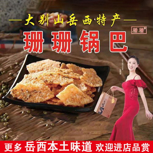 大别山岳西特产手工网红糯米锅巴