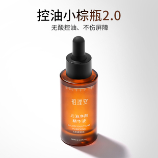 祖理安控油小棕瓶壬二酸传明酸精华大油皮油痘肌净颜 维生素B6 锌