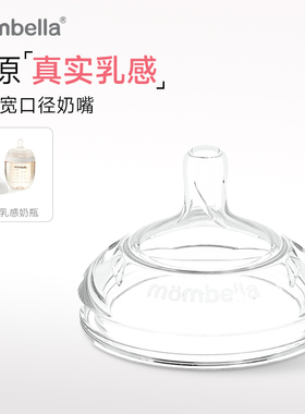 mombella新生儿宽口径防胀气防呛奶嘴超软硅胶吸管奶嘴奶瓶配件