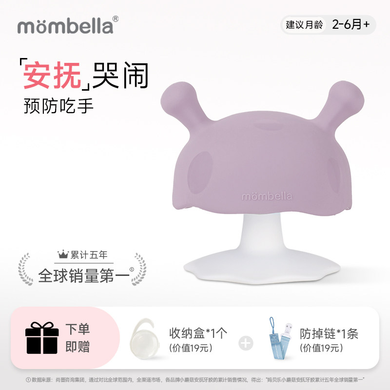 Mombella小蘑菇安抚牙胶防吃手神器磨牙棒婴儿宝宝可水煮