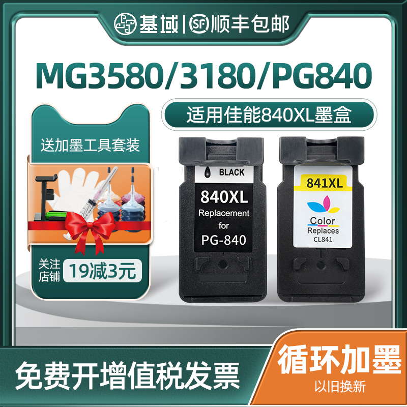 适用佳能840841xl连供喷墨墨盒