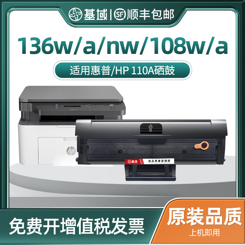 基域适用惠普w110a硒鼓hp136w/nw 136a 108a 108w打印机硒鼓粉盒hpw