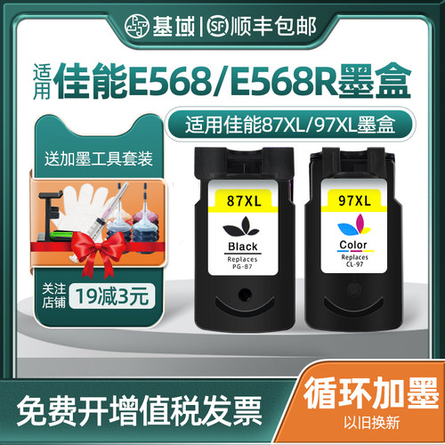 基域适用兼容佳能PG87 CL97墨盒Canon PIXMA E568 E568R E568打印机一体机墨盒黑色彩色大容量墨盒连供可加墨
