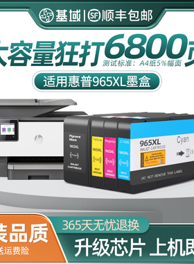 基域适用惠普HP965XL墨盒HP Officejet Pro9010 9012 9016 9018 9019 9020 9026 9028打印机hp965 969 墨水盒