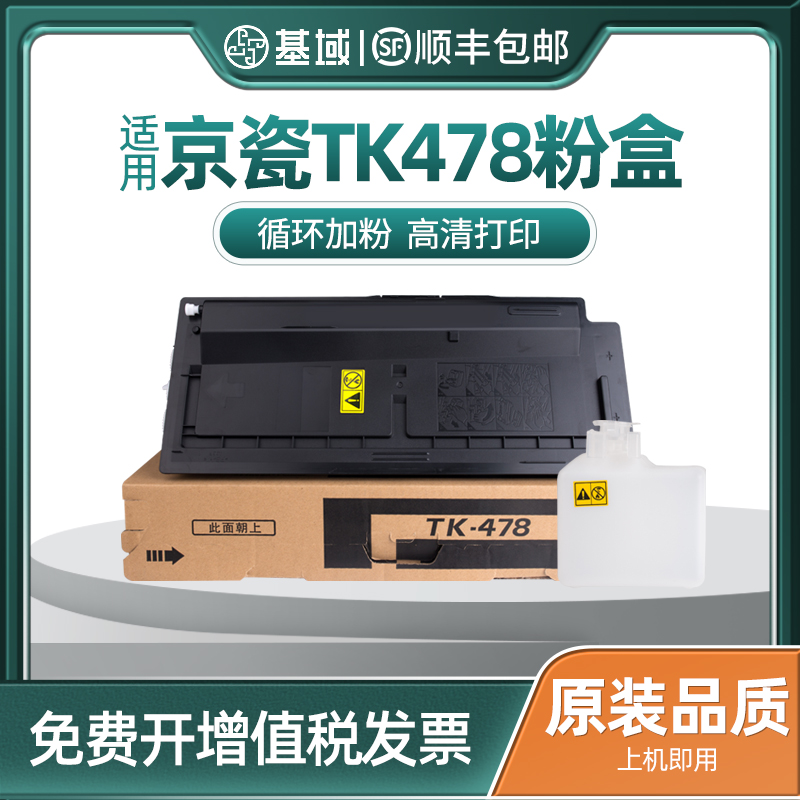 基域适用京瓷TK-478粉盒