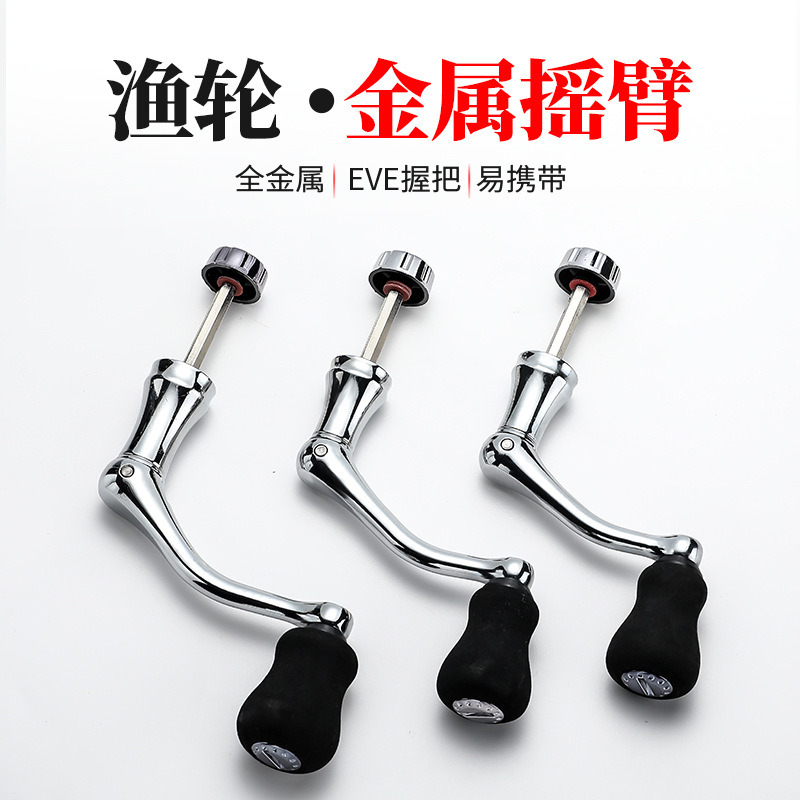 渔轮摇臂纺车轮配件可折叠金属