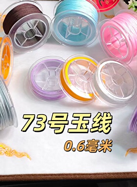 73号0.6mm玉线玉石手工线材编织线手工DIY材料多色串珠玉线串珠绳