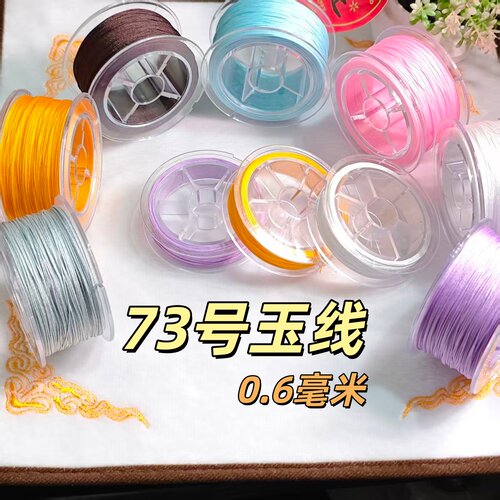 73号0.6mm玉石DIY串珠编织线