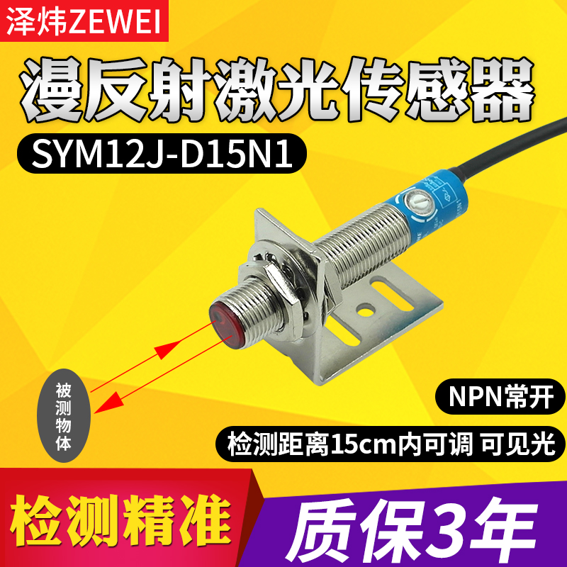 M12激光漫反射光电开关可见光传感器NPN口罩机感应SYM12J-D15N1