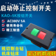 380V 按钮开关 长方形双开按钮 押扣开关 KAO 双位机床开关