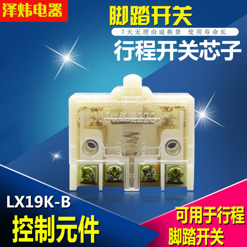 lx19k-b内芯微动限位脚踏开关