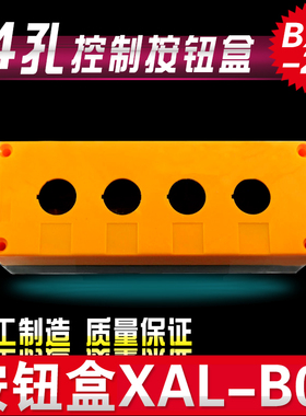 控制盒 BX4-22 控制按钮盒XAL-B04  4孔控制按钮盒 黄色