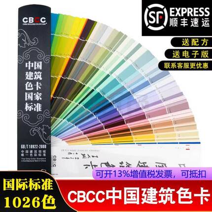 祈色CBCC中国建筑色卡标准色卡中式色卡本样本卡1026色卡色彩搭配油漆色卡涂料国标色卡地坪漆工地墙装修色轮
