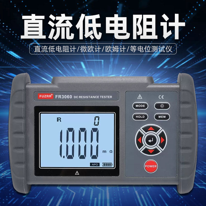 FR3060/FR3060A直流低电阻计