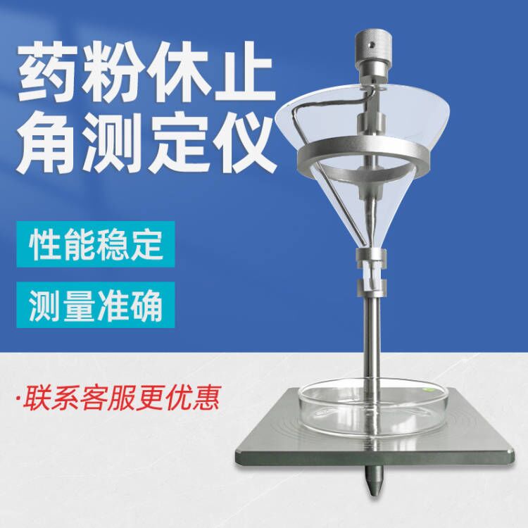 粉末颗粒休止角测定仪药粉休止角测试仪粉末流动性测定仪