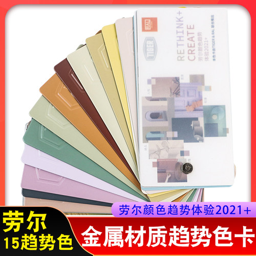 【新趋势】 劳尔颜色趋势体验2021+
