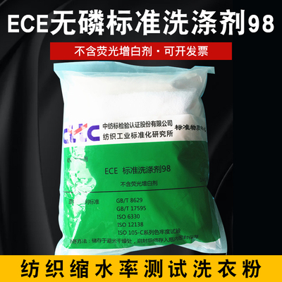 ece无磷标准洗涤剂98纺织缩水率