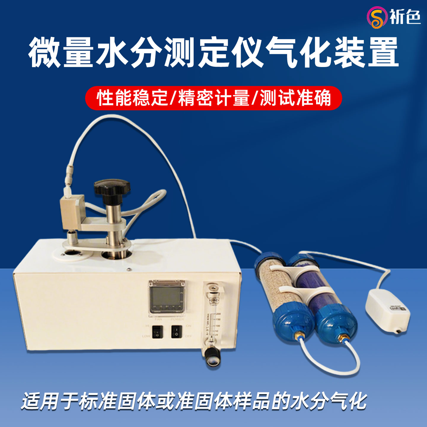 祈色固体样品微量水分测定仪