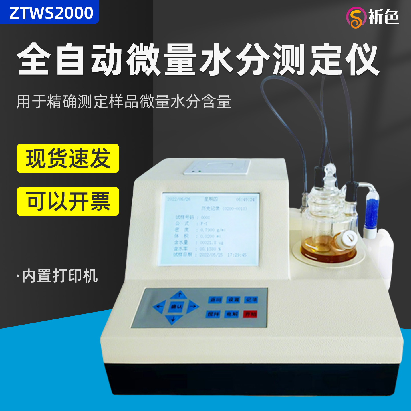 祈色ZTWS2000卡尔费休水分仪