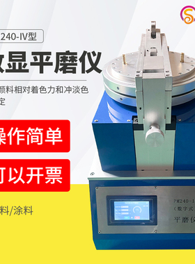 数显平磨仪 磨耗仪PM240研磨仪平板研磨机色粉炭黑颜料研磨
