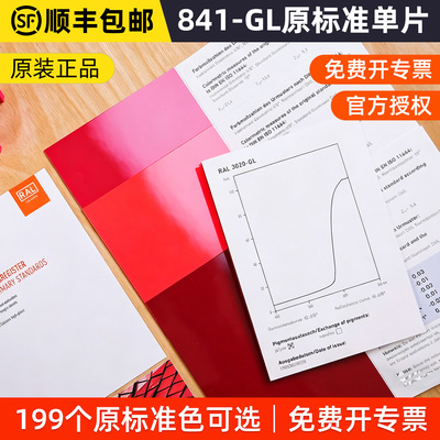 德国劳尔RAL 841-GL原标准单片经典色单张色卡199色可选原装正品