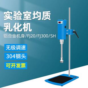 SH数显均质机实验室组织匀浆分散器JRJ300高速剪切乳化 沪析FJ200