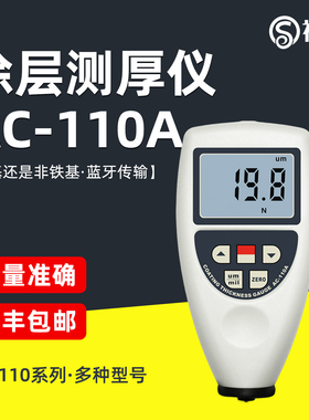 祈色AC-110A/AS/B/BS/C数显涂层测厚仪两用型铁基铝基油漆膜厚仪