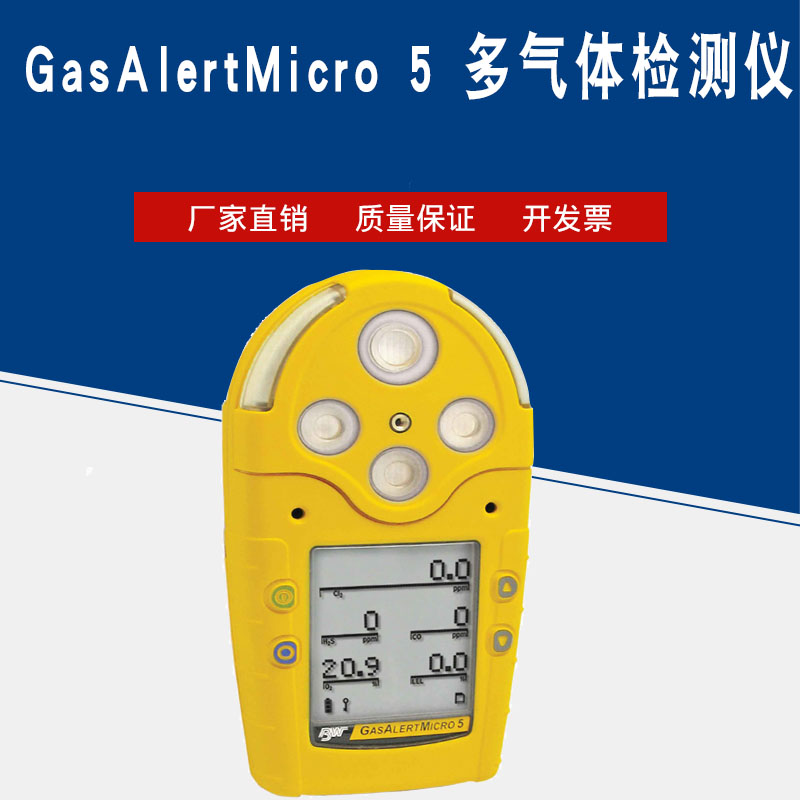 祈色GasAlertMicro 5五合一气体检测仪M5多种气体探测器有毒气体检测仪