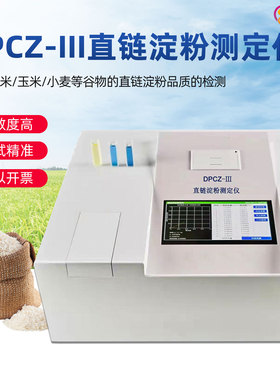 祈色大米玉米小麦直链淀粉品质快速测试仪DPCZ-III直链淀粉测定仪