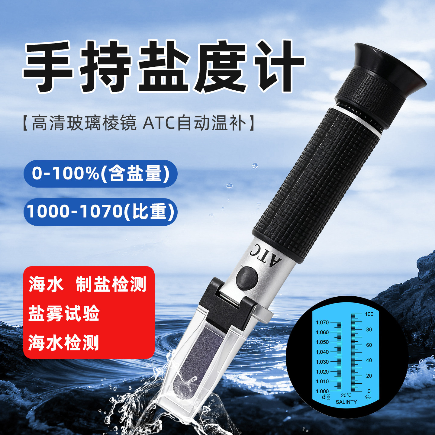 祈色手持式0-100%盐度计折射仪海水盐雾试验检测仪海水族养殖光学