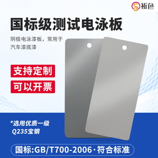 祈色电泳钢板涂料检测电泳测试级电泳板阴极电泳板汽车涂装测试板