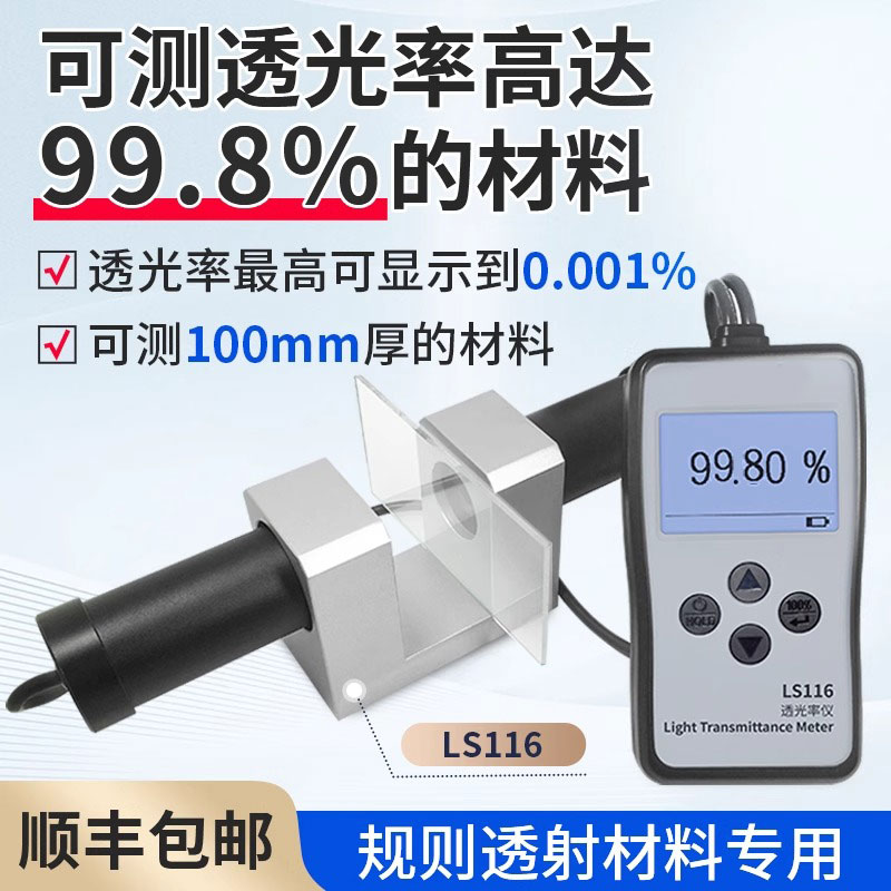 LS116有机玻璃透光率仪LS117