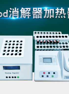 cod测定仪化学需氧量重铬酸钾法COD测定仪消解器cod恒温加热器重铬酸钾法COD恒温加热器氨氮总磷检测污水快速