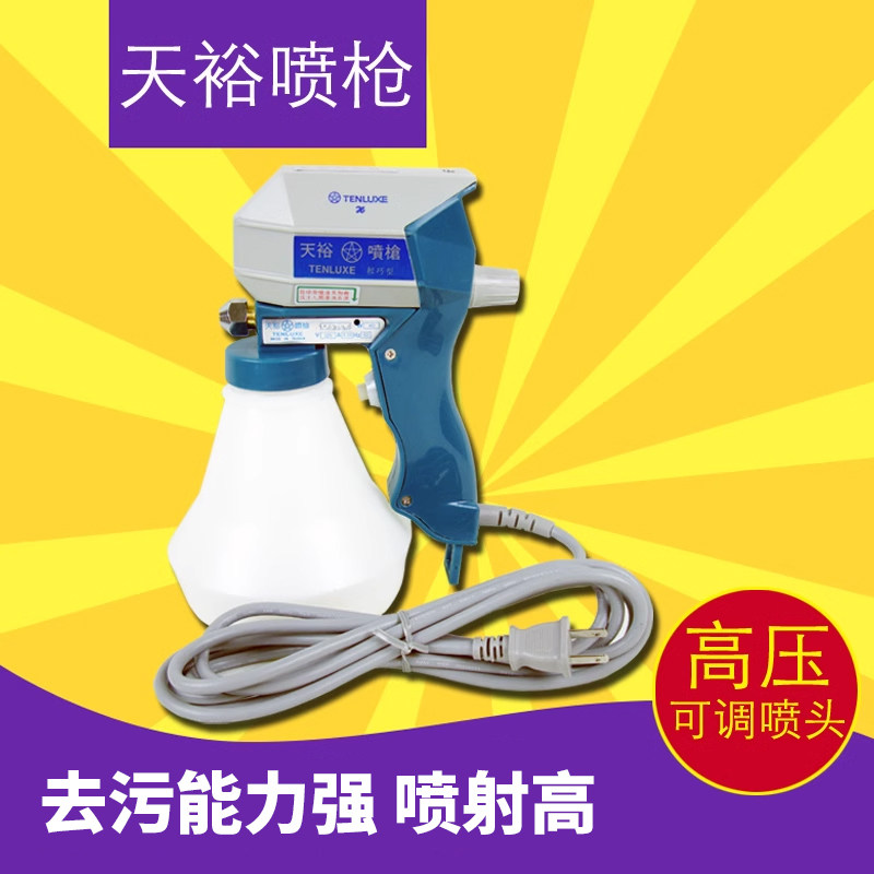 天裕喷枪B-1型喷枪TENLUXE去油渍枪高压清洁水枪纺织家用小型去污涂料喷漆枪工具喷水机喷涂面料喷壶喷枪