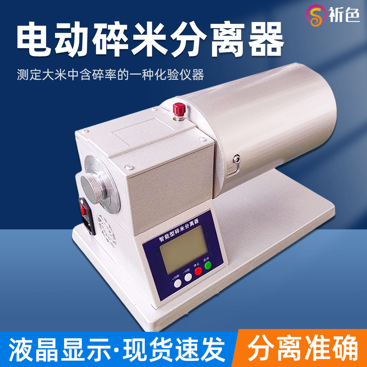 祈色电动碎米分离器智能型