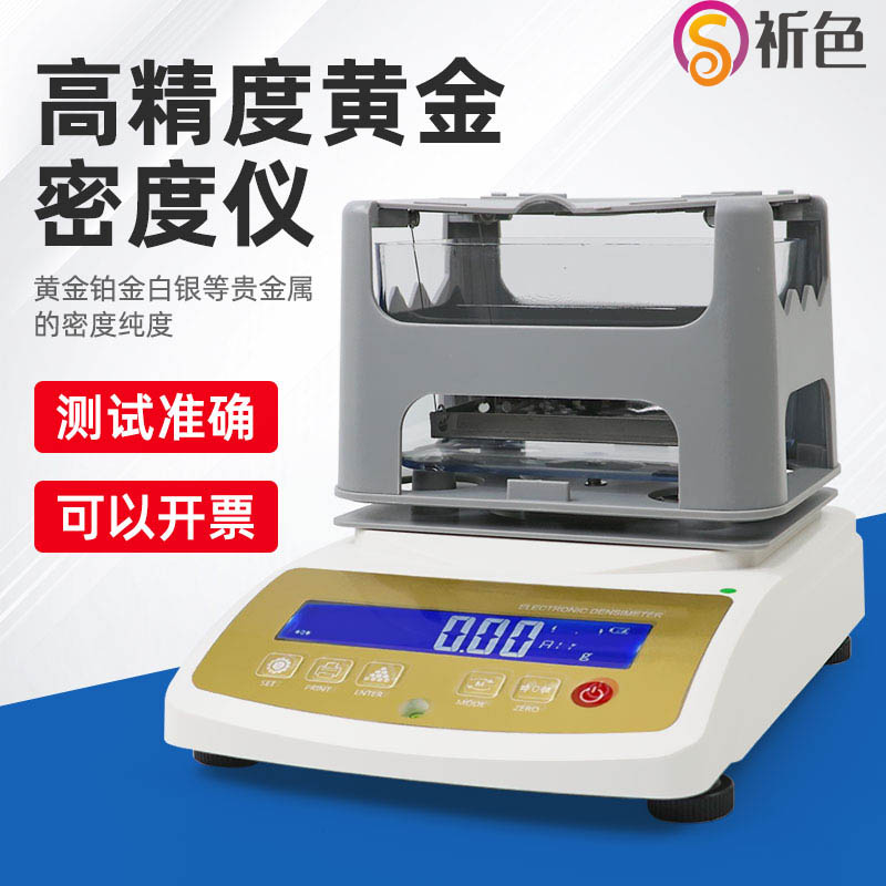 祈色黄金密度计纯度K数检测仪白银铂金贵金属密度纯度含量测试仪