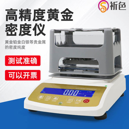 祈色黄金密度计包邮免费开票