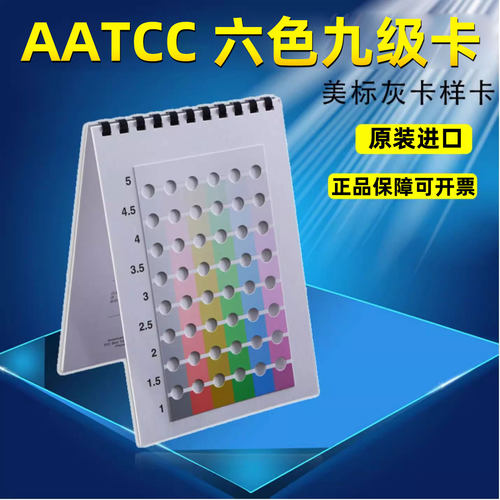 AATCC六色九级卡