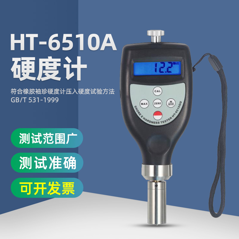 HT6510A数显邵氏硬度橡胶硬度计