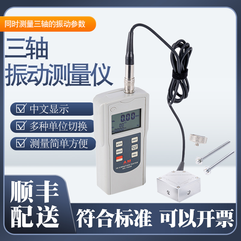 AV-160D型手持式数字三轴振动测量仪3D测振仪震动测试仪
