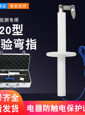 IP20C试验指标准试验指B类 铰连试验指试验弯指IP2XIEC61032安规