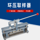 瓦楞纸板测试环压取样器纸芯纸箱纸类纸品试样裁切刀原纸裁样
