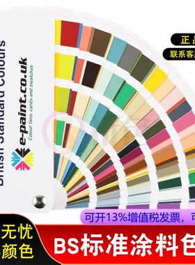 英国标准BS381CBS4800标准色卡标准涂料色卡BS5252