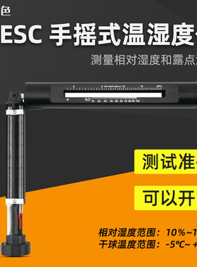 手摇式温湿度仪EESC干湿度摇表吊链式温湿仪可替代易高G116C