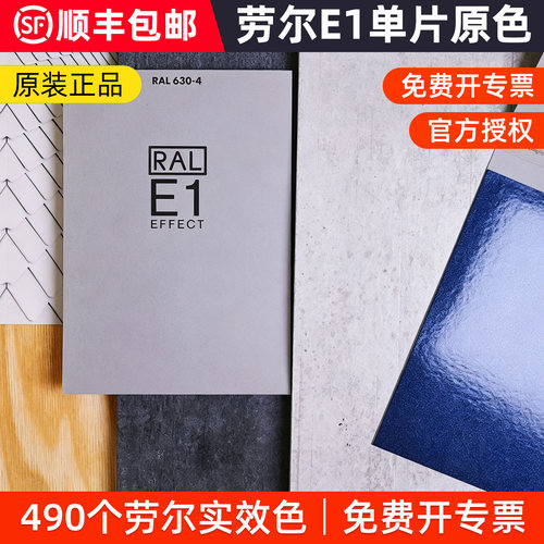 劳尔RAL E1色卡单片原标准色490个实效系列实色金属色工业色卡
