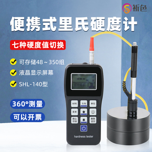 祈色SHL-140便携式里氏硬度计金属材料硬度测试仪塑料硬度测试仪