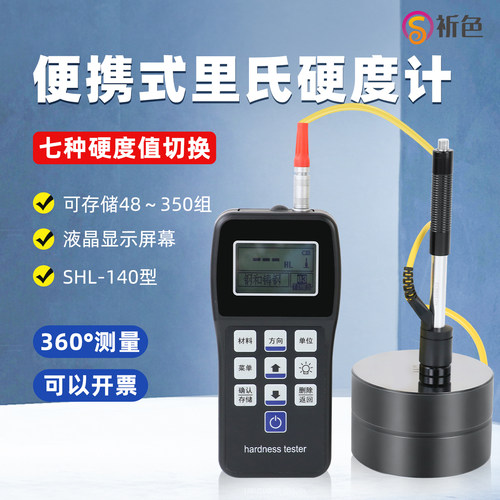 祈色便携式SHL-140硬度计