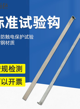QS-1105试验勾试验钩测试钩IEC60065&GB8898标准的危险检测器具